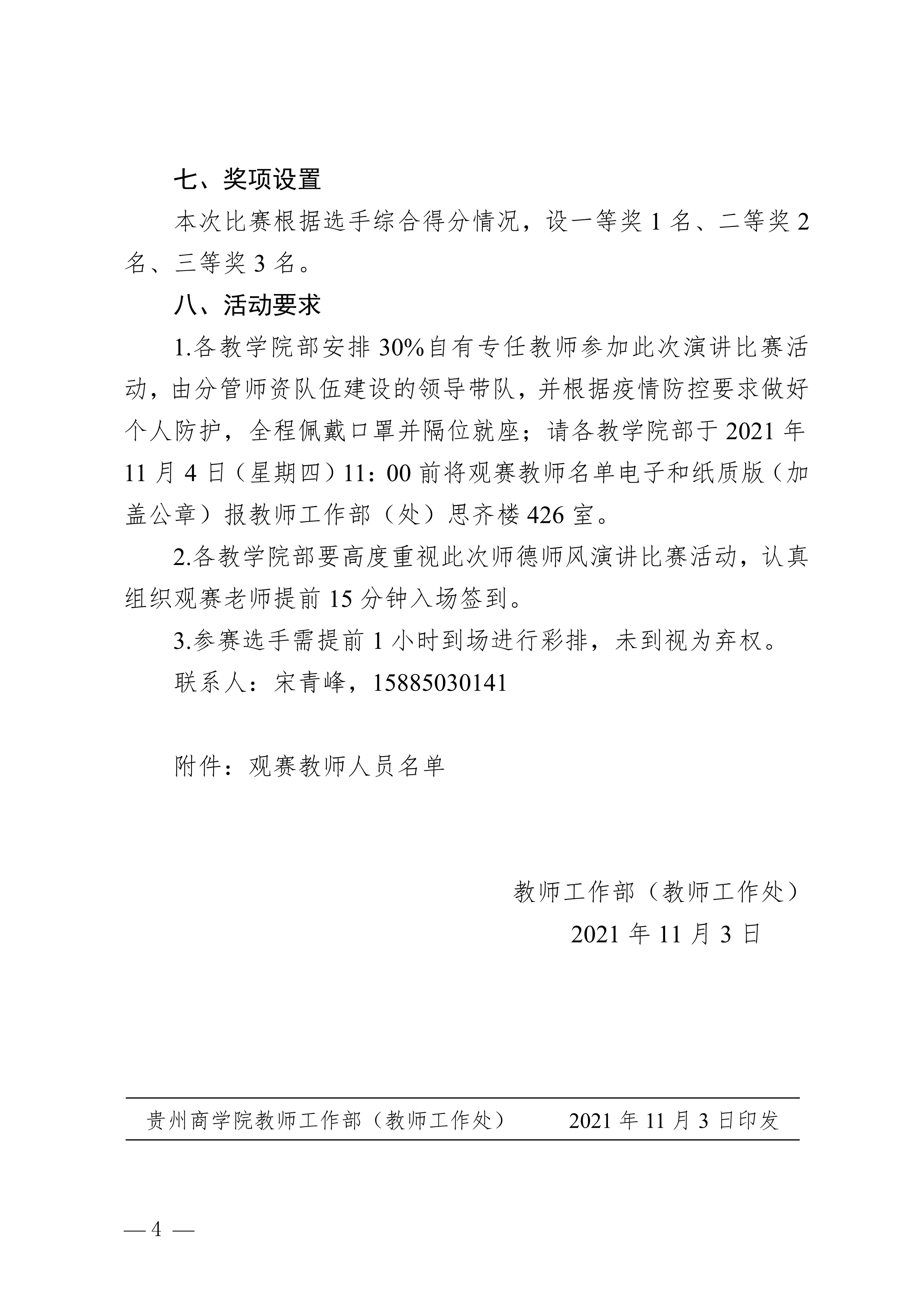 110808591746_0黔商院师发〔2021〕58号_jinnianhui官网关于开展2021年度教师师德师风演讲比赛的通知_4.Jpeg