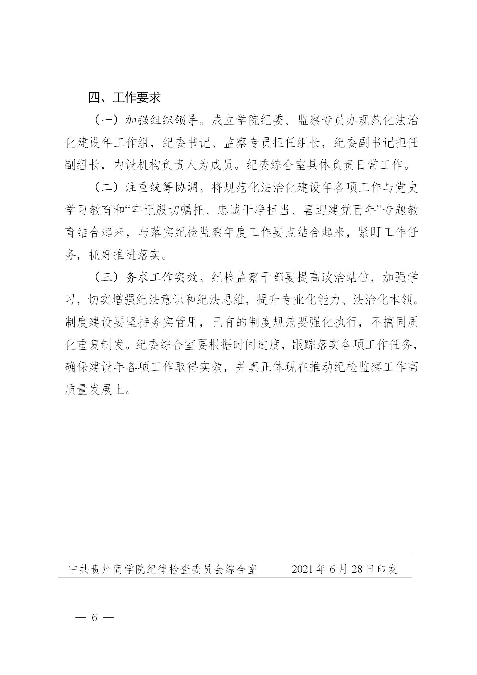 黔商院纪发〔2021〕7号  中共jinnianhui官网纪委、监察专员办规范化法治化建设实施方案_06.jpg