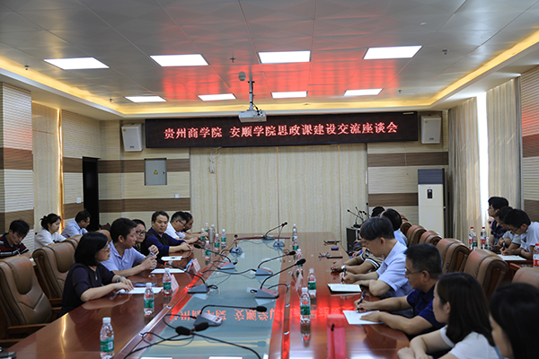 与安顺学院马院交流.JPG
