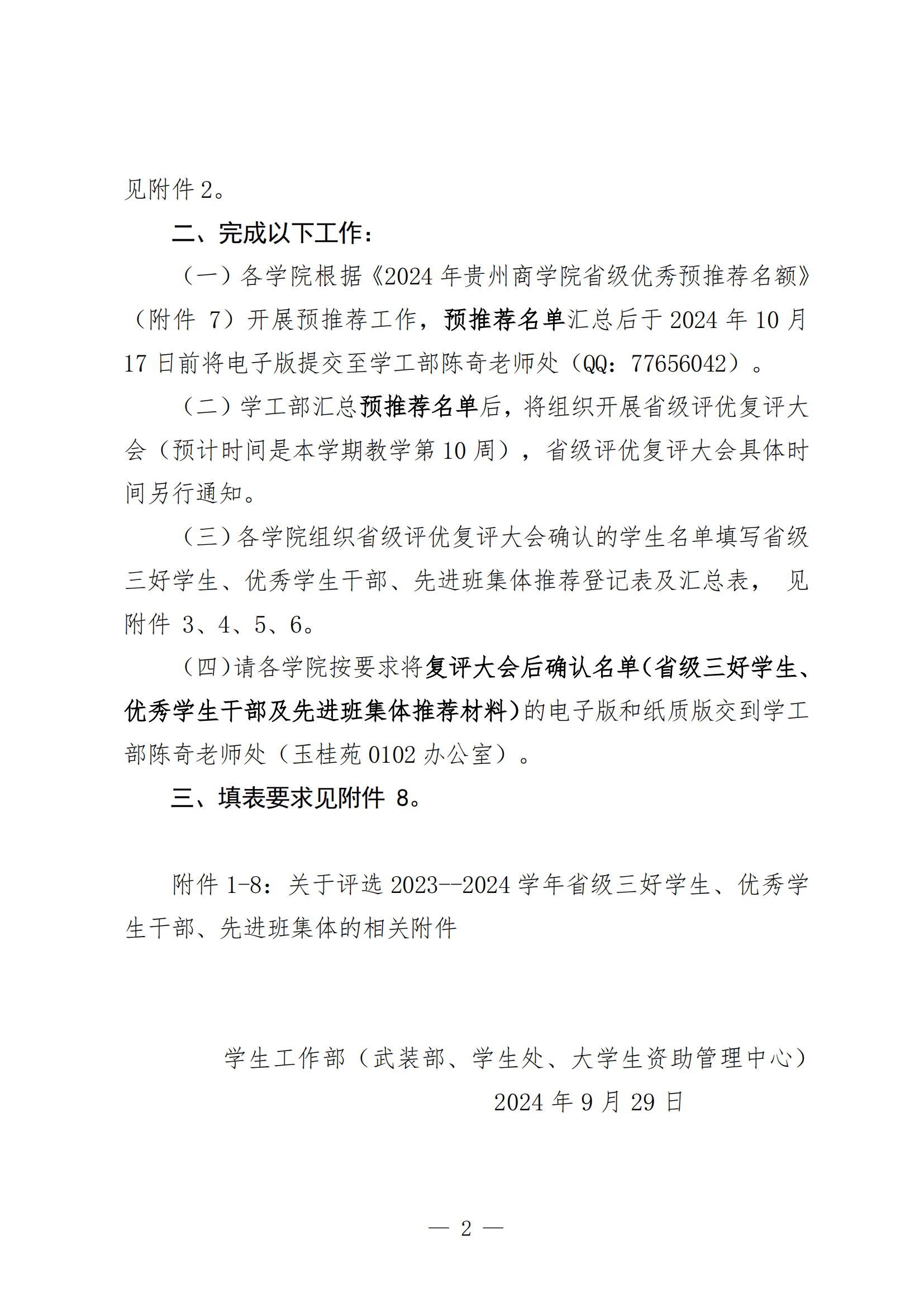 黔商院学工发〔2024〕19 号关于评选2023-2024学年省级“三好学生、优秀学生干部、先进班集体”的通知_01.png