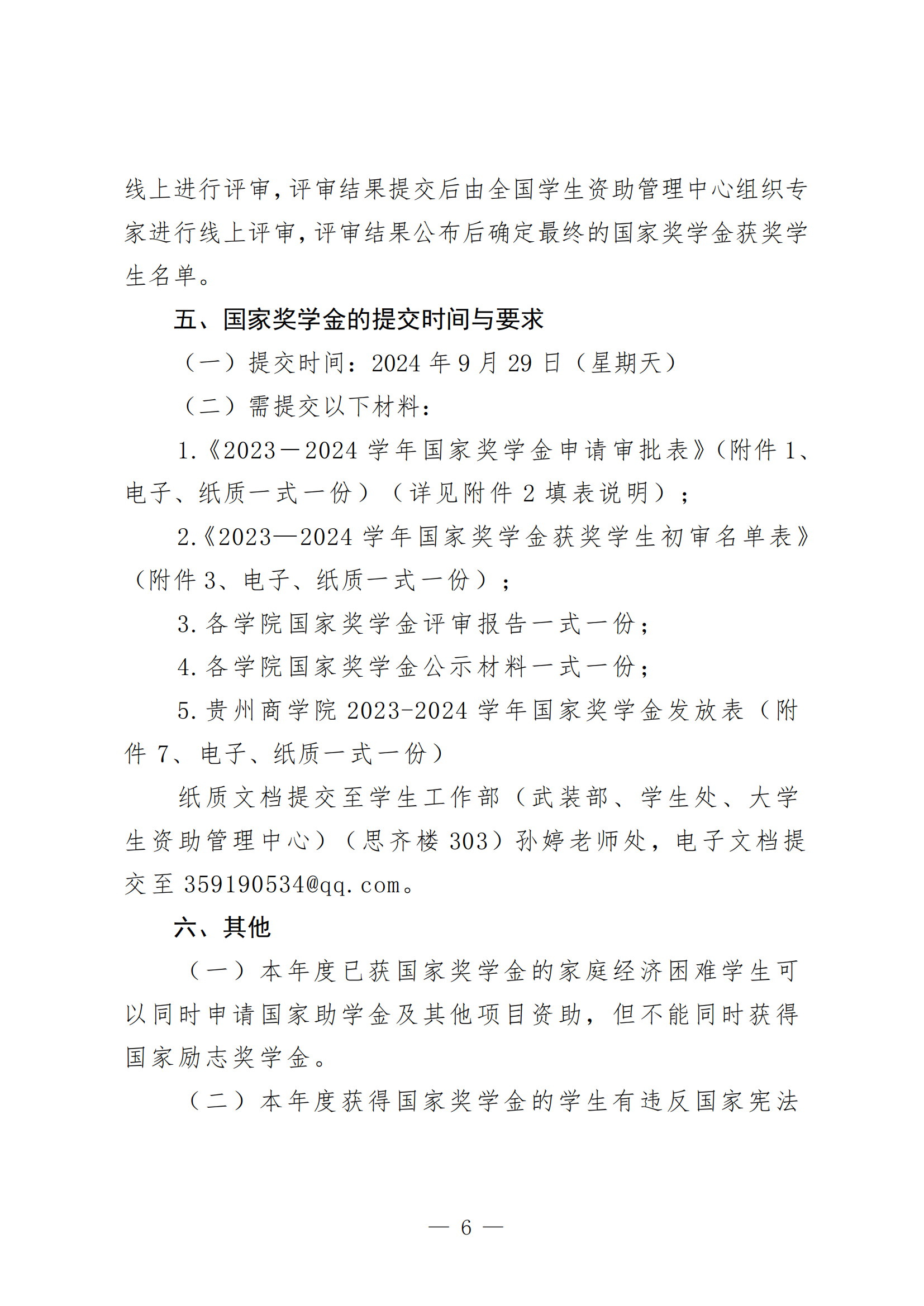 黔商院学工发【2024】15号 jinnianhui官网关于开展2023-2024学年国家奖学金评选工作的通知1_05.png