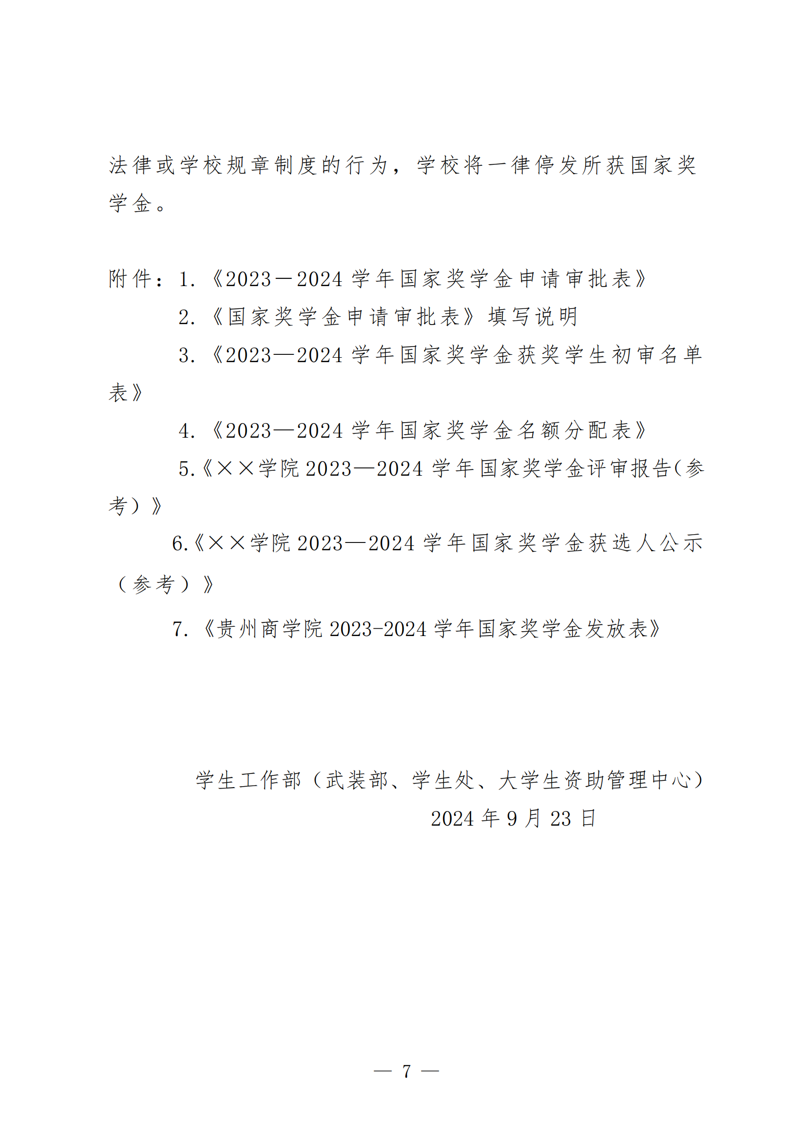黔商院学工发【2024】15号 jinnianhui官网关于开展2023-2024学年国家奖学金评选工作的通知1_06.png