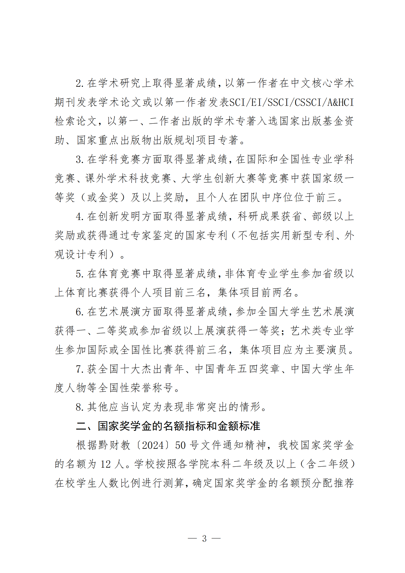 黔商院学工发【2024】15号 jinnianhui官网关于开展2023-2024学年国家奖学金评选工作的通知1_02.png