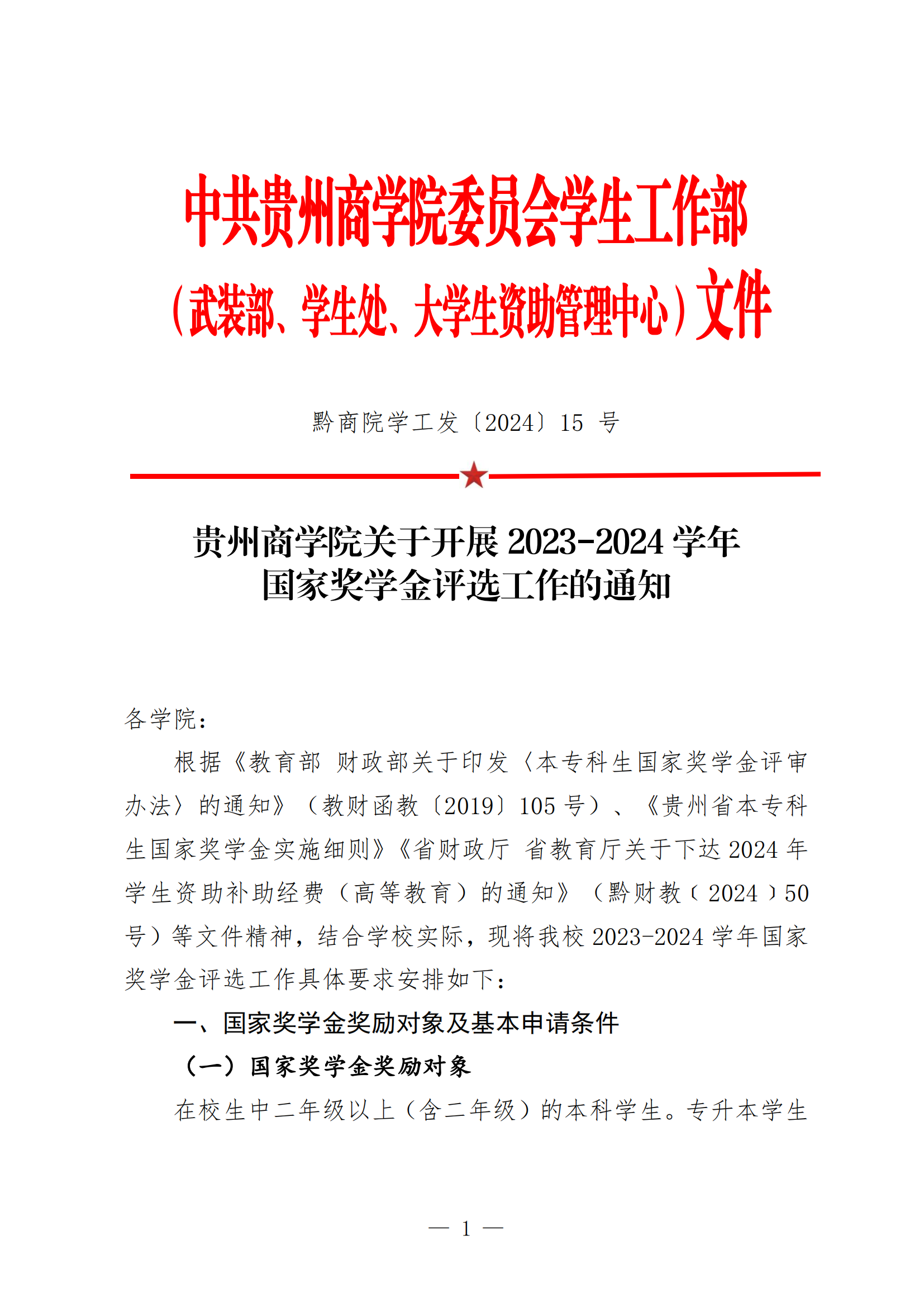 黔商院学工发【2024】15号 jinnianhui官网关于开展2023-2024学年国家奖学金评选工作的通知1_00.png