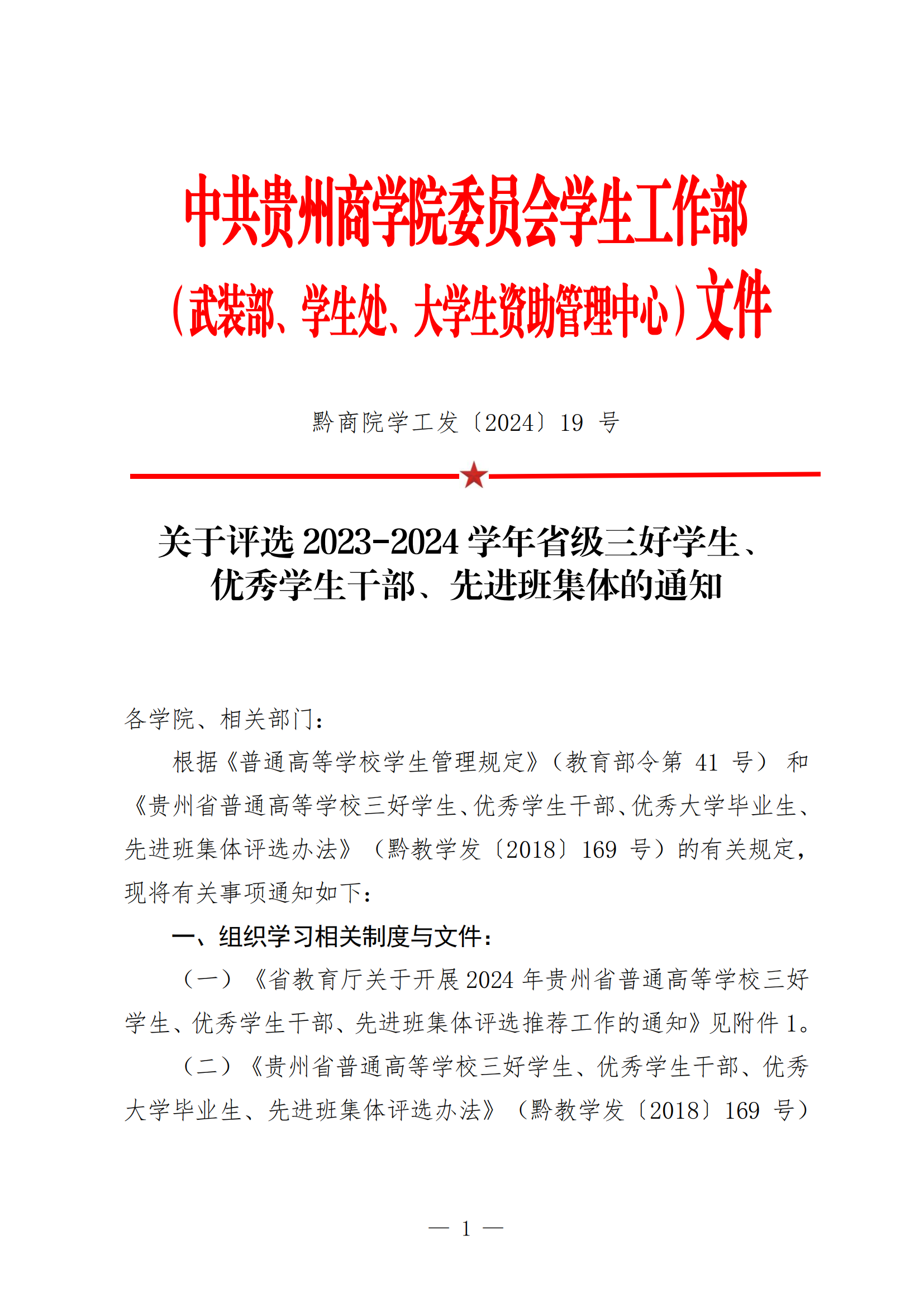 黔商院学工发〔2024〕19 号关于评选2023-2024学年省级“三好学生、优秀学生干部、先进班集体”的通知_00.png