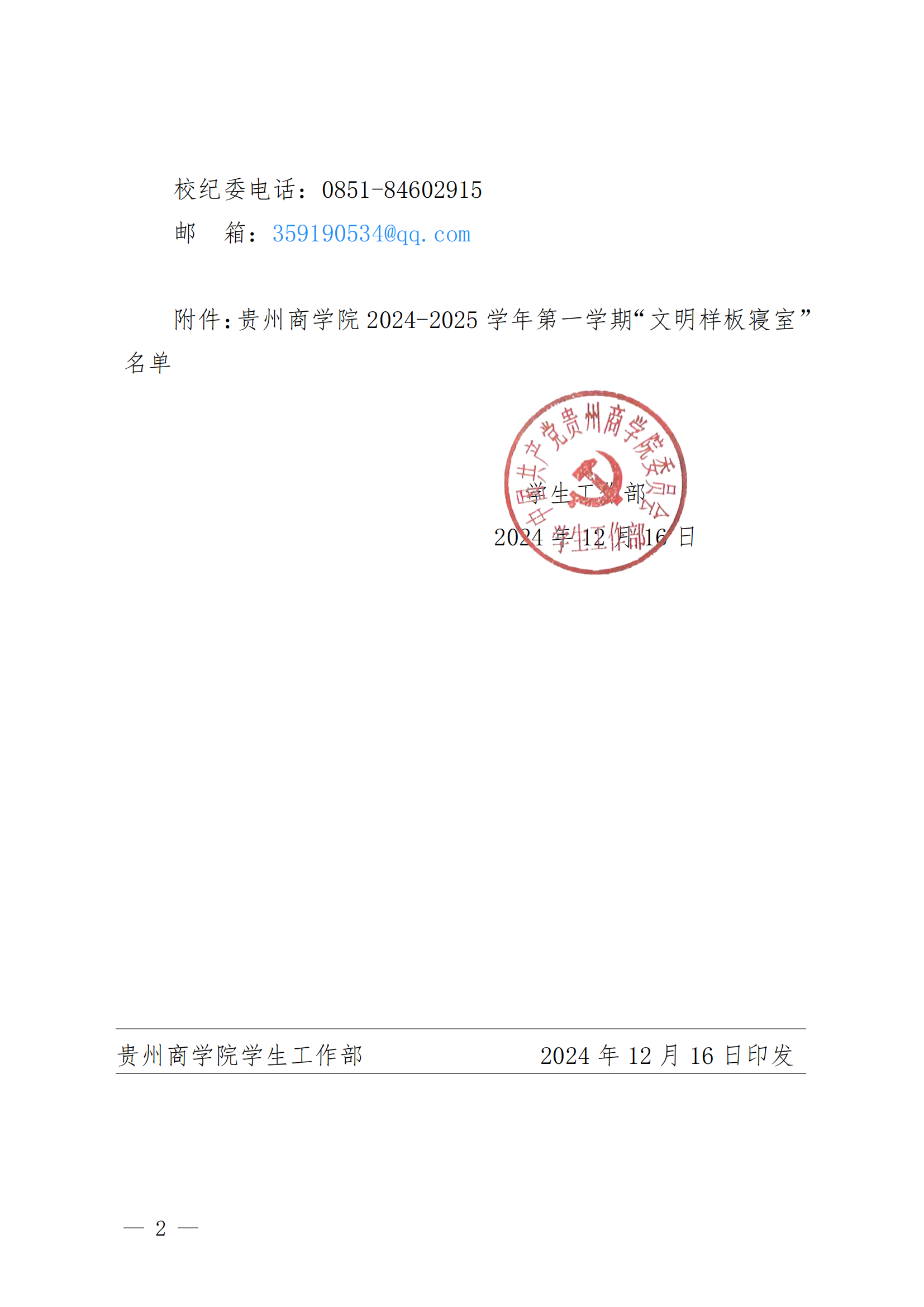 黔商院学工发〔2024〕38 号jinnianhui官网2024-2025学年第一学期“文明样板寝室”名单公示 (1)_01.png