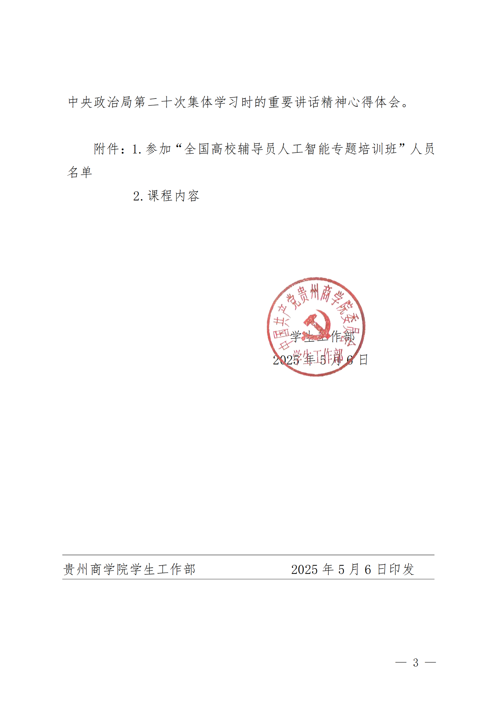 黔商院学工发〔2025〕18号关于参加全国高校辅导员人工智能专题培训班的通知_02.png