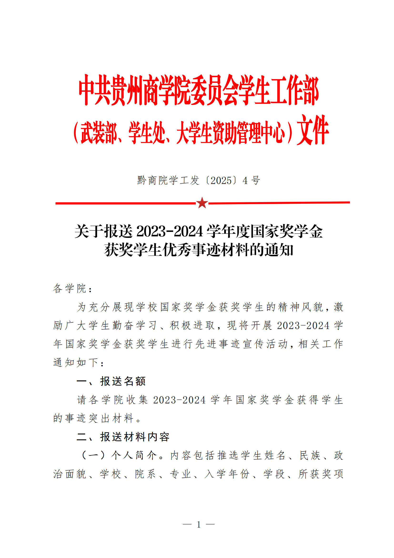黔商院学工发〔2025〕4号jinnianhui官网关于报送2023-2024学年度国家奖学金获奖学生优秀事迹材料的通知_00.png