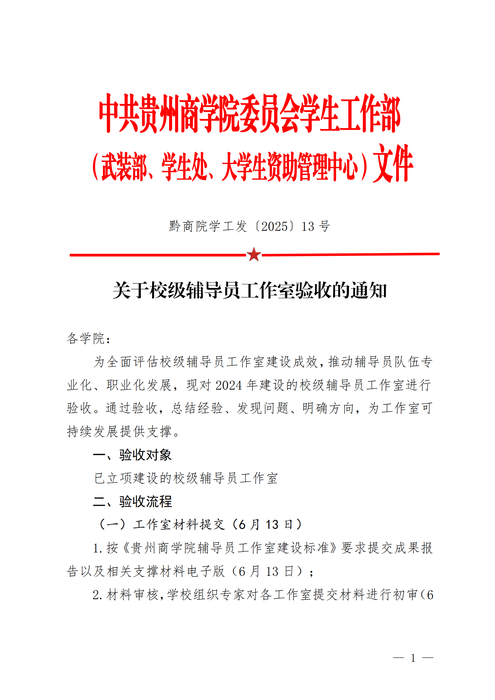 黔商院学工发〔2025〕13号关于校级辅导员工作室验收的通知_00.png