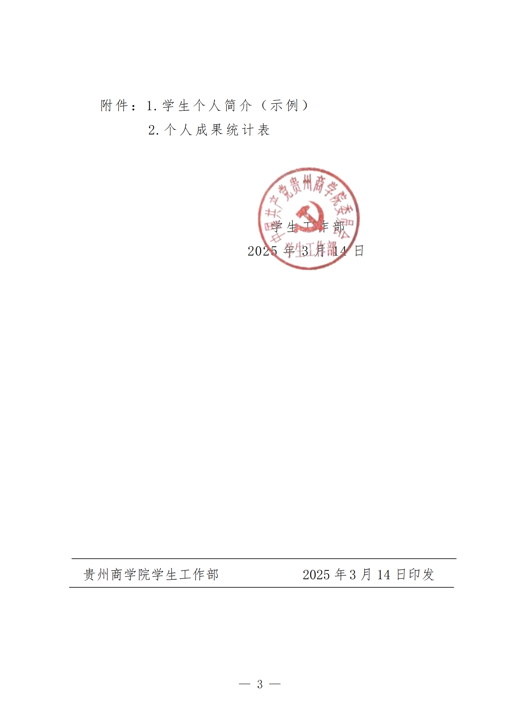 黔商院学工发〔2025〕4号jinnianhui官网关于报送2023-2024学年度国家奖学金获奖学生优秀事迹材料的通知_02.png