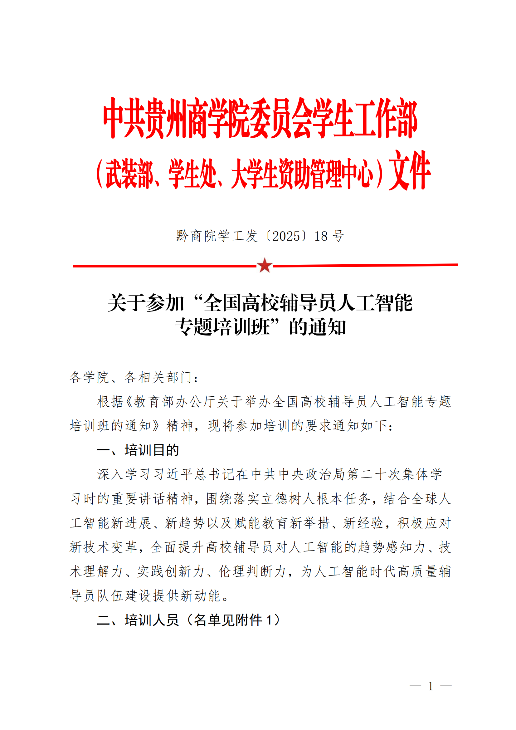 黔商院学工发〔2025〕18号关于参加全国高校辅导员人工智能专题培训班的通知_00.png