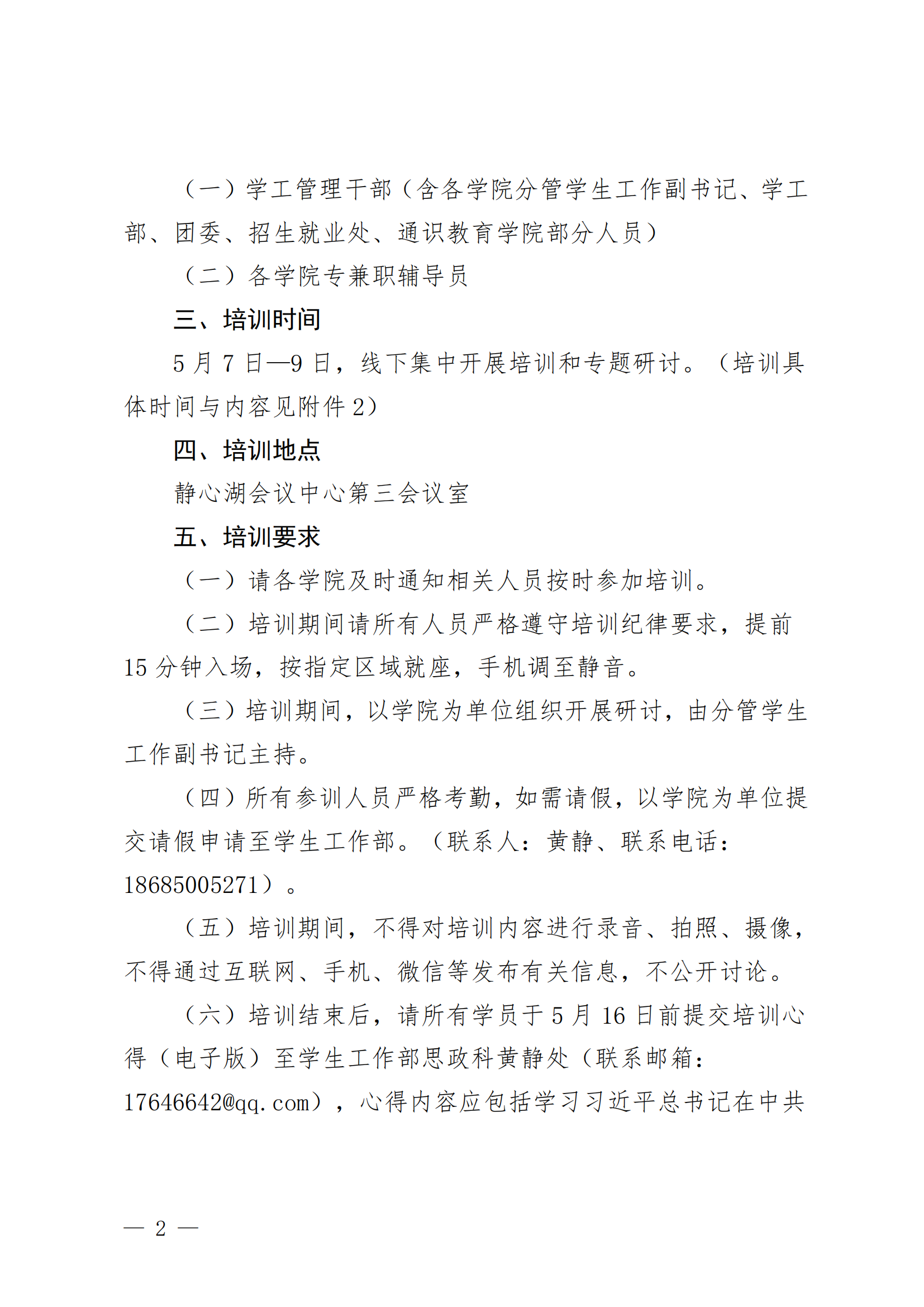 黔商院学工发〔2025〕18号关于参加全国高校辅导员人工智能专题培训班的通知_01.png