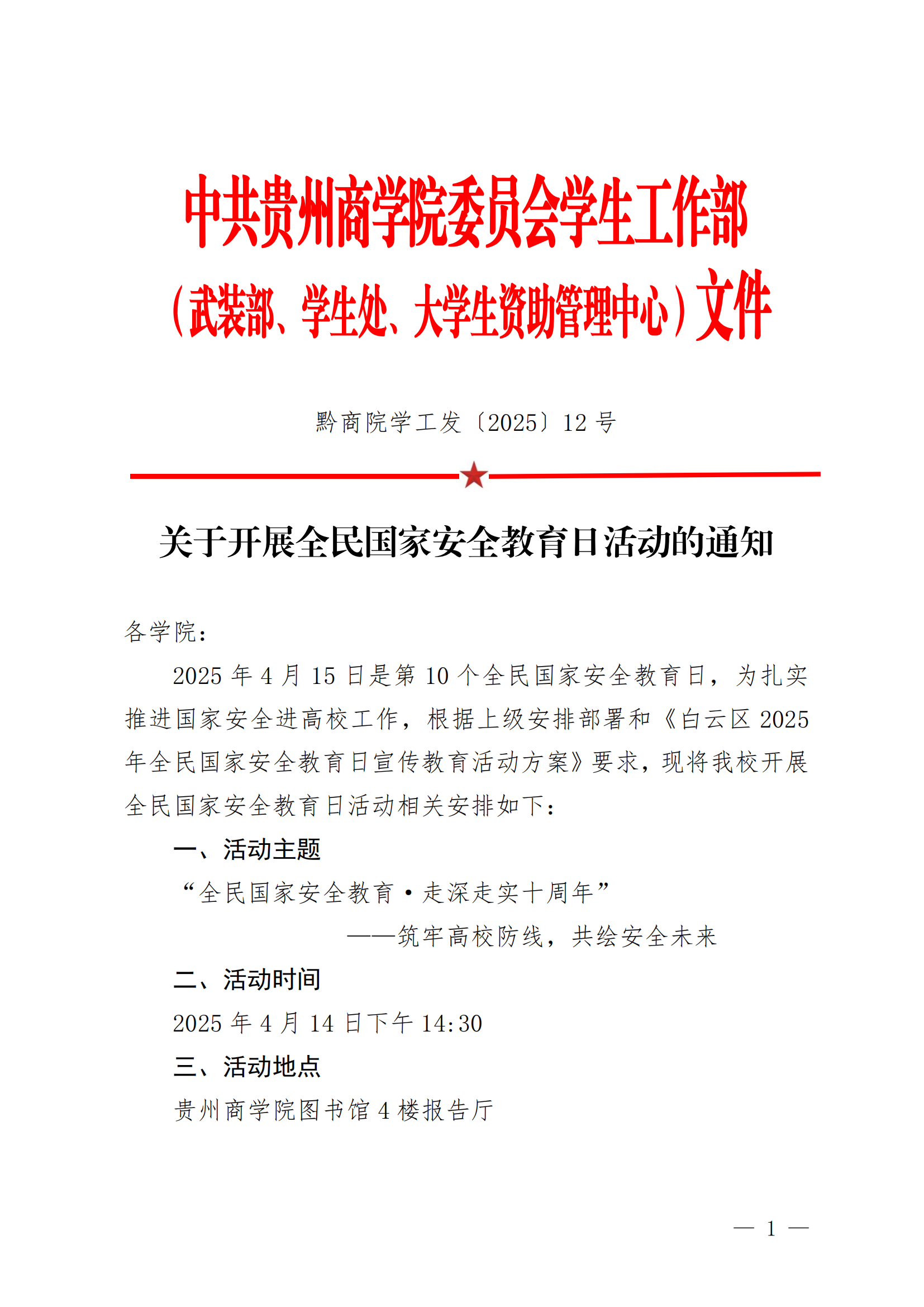 黔商院学工发〔2025〕12号关于开展全民国家安全教育日活动的通知1_00.png
