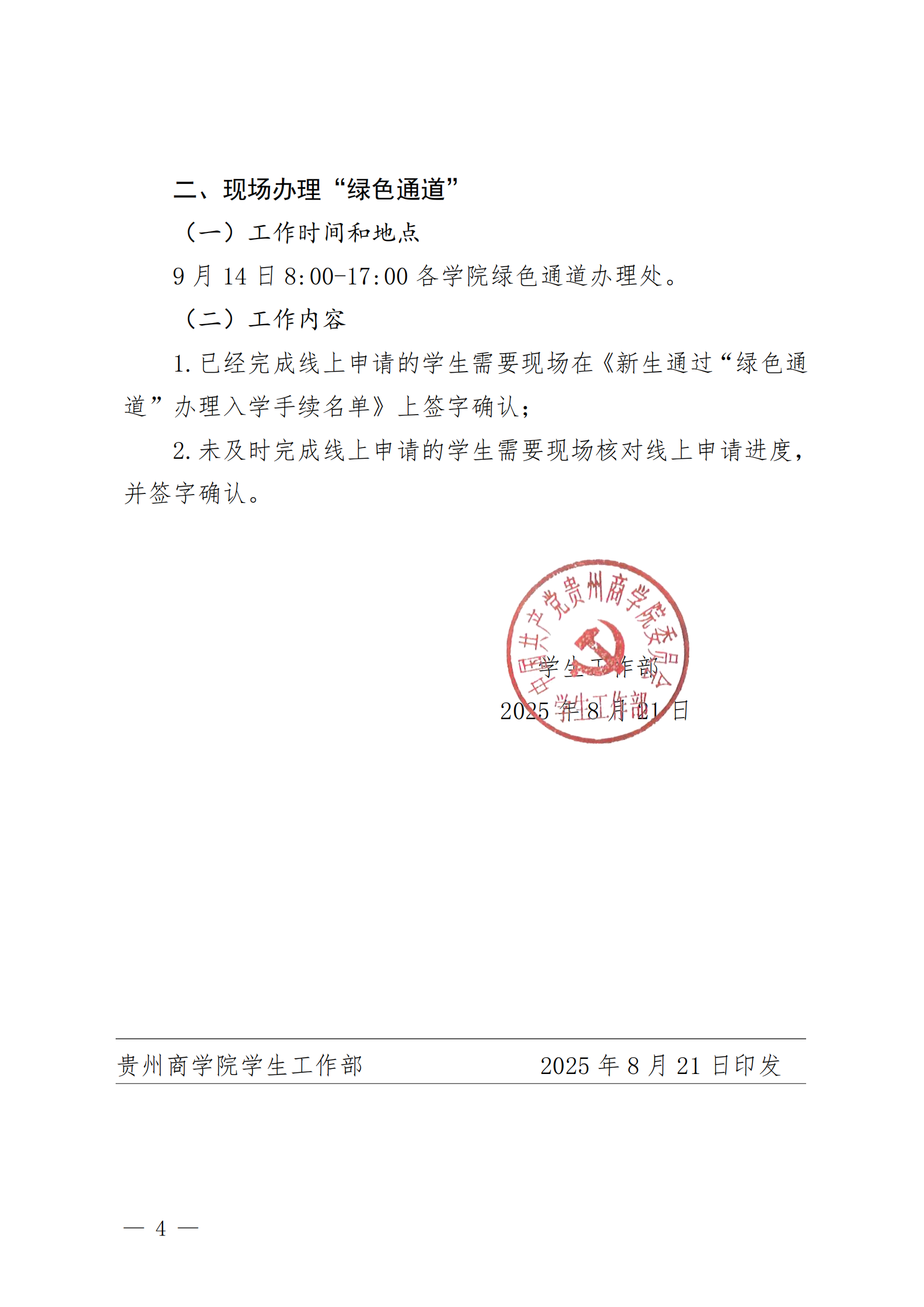 黔商院学工发〔2025〕36号关于开展2025-2026学年绿色通道工作的通知_04.png